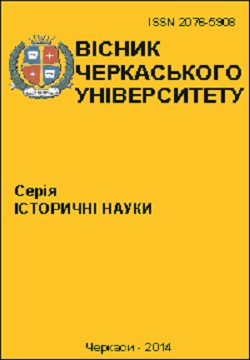 Cherkasy University Bulletin: Historical Sciences Cherkasy University Bulletin: Historical Sciences