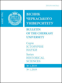 Cherkasy University Bulletin: Historical Sciences Cherkasy University Bulletin: Historical Sciences