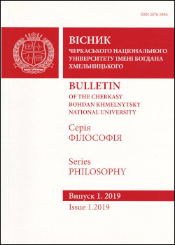 Cherkasy University Bulletin: Philosophy
